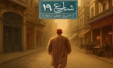 الليلة.. عرض “شارع 19” على مسرح السامر في إطار المهرجان القومي للمسرح المصري