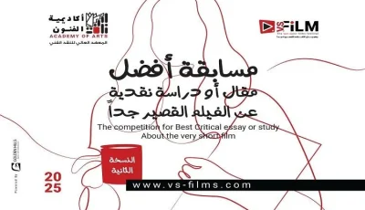 بدء قبول الطلبات للمشاركة في النسخة الثانية من مسابقة VS.FIlM