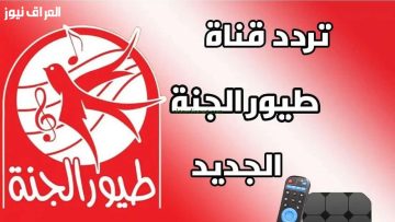 “أغاني مسلية طول اليوم” تردد قناة طيور الجنة 2025 الجديد على النايل سات والعرب سات بجودة عالية HD