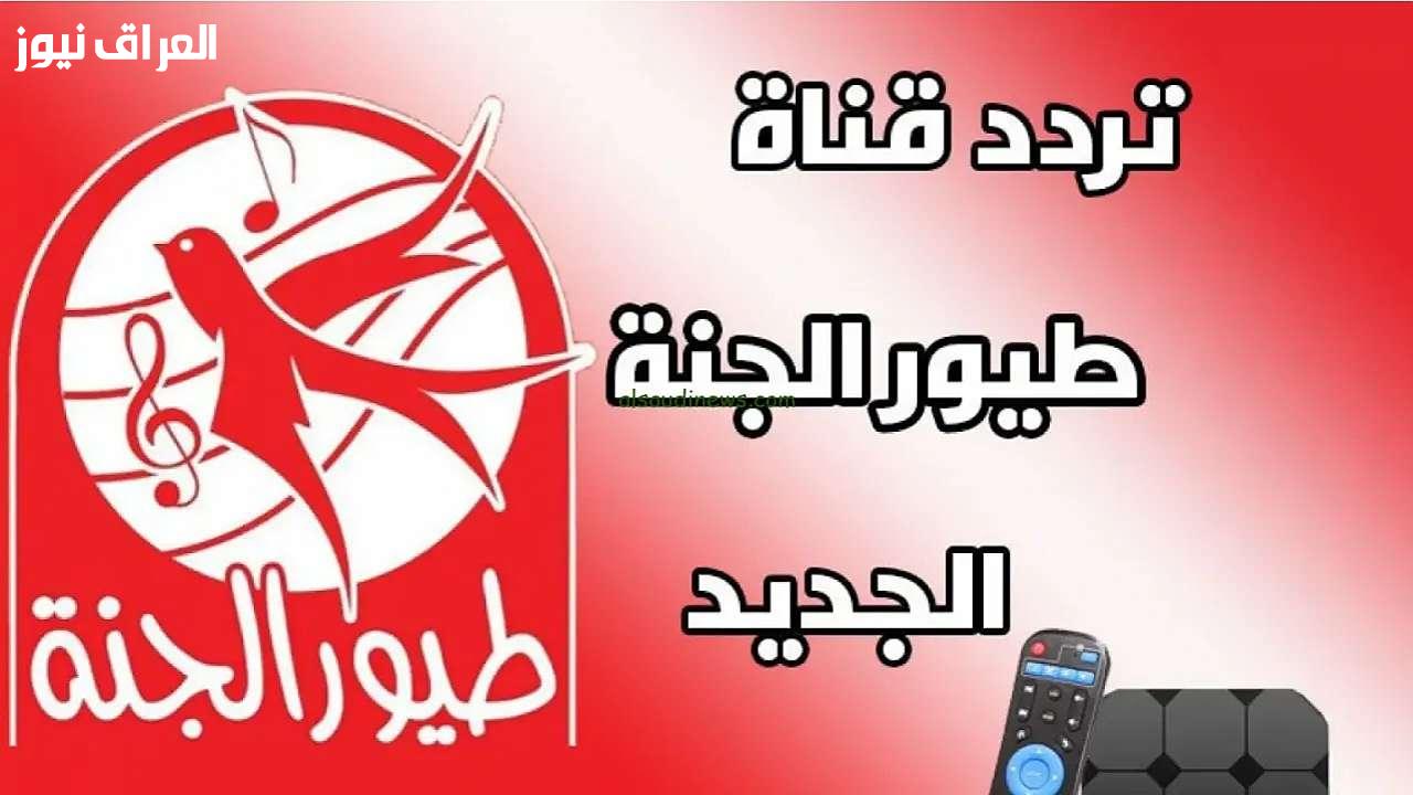 “أغاني مسلية طول اليوم” تردد قناة طيور الجنة 2025 الجديد على النايل سات والعرب سات بجودة عالية HD