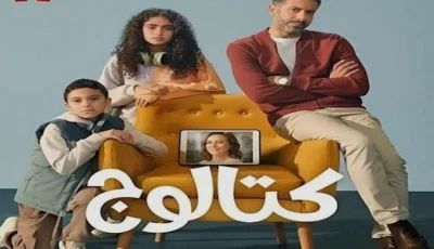 مسلسل “كتالوج” يحتل المرتبة الأولى في قائمة المشاهدة في مصر والسعودية ودول عربية أخرى