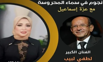 الراحل لطفي لبيب بطل حلقة اليوم من برنامج “نجوم في سماء المحروسة”