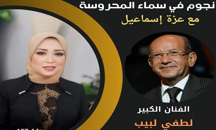 الراحل لطفي لبيب بطل حلقة اليوم من برنامج “نجوم في سماء المحروسة”