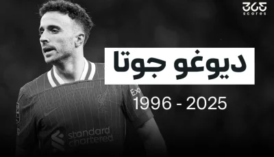 جوتا ليس الوحيد… أندية منعت استخدام أرقام قمصان لاعبيها