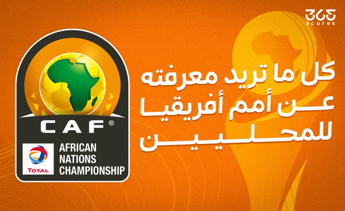 كل ما تحتاج لمعرفته حول كأس أمم إفريقيا للاعبين المحليين 2025: الفرق المشاركة والمباريات