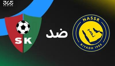 مباراة النصر اليوم أمام سانت يوهان الودية