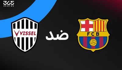 مباراة برشلونة أمام فيسيل كوبي الودية اليوم