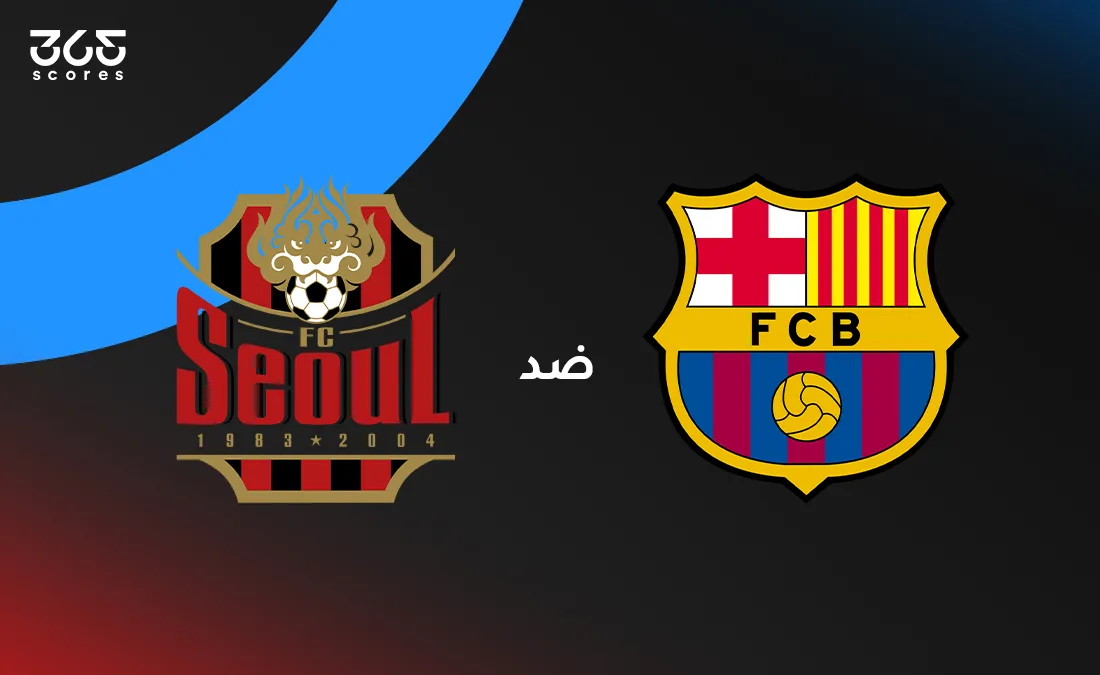 مباراة برشلونة ضد سيؤول التحضيرية