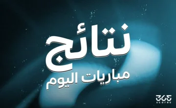 نتائج مباريات 30 يوليو 2025