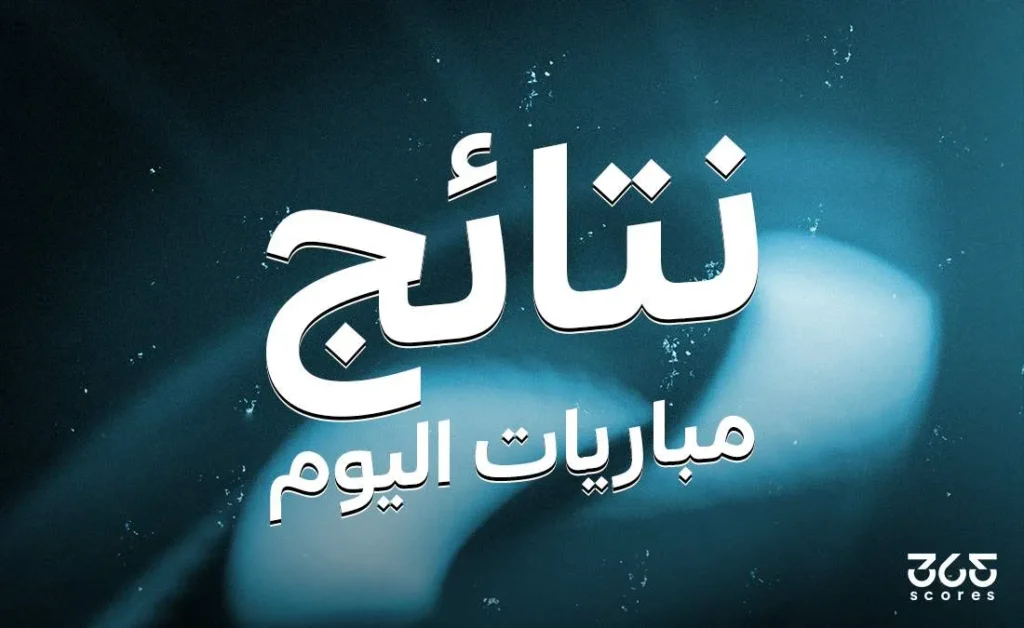 نتائج مباريات 30 يوليو 2025