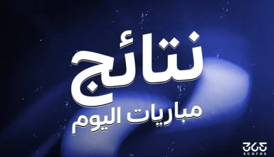 نتائج مباريات يوم الأحد 27 يوليو 2025