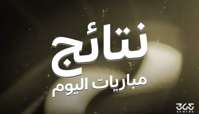 نتائج مباريات يوم الجمعة 25 يوليو 2025