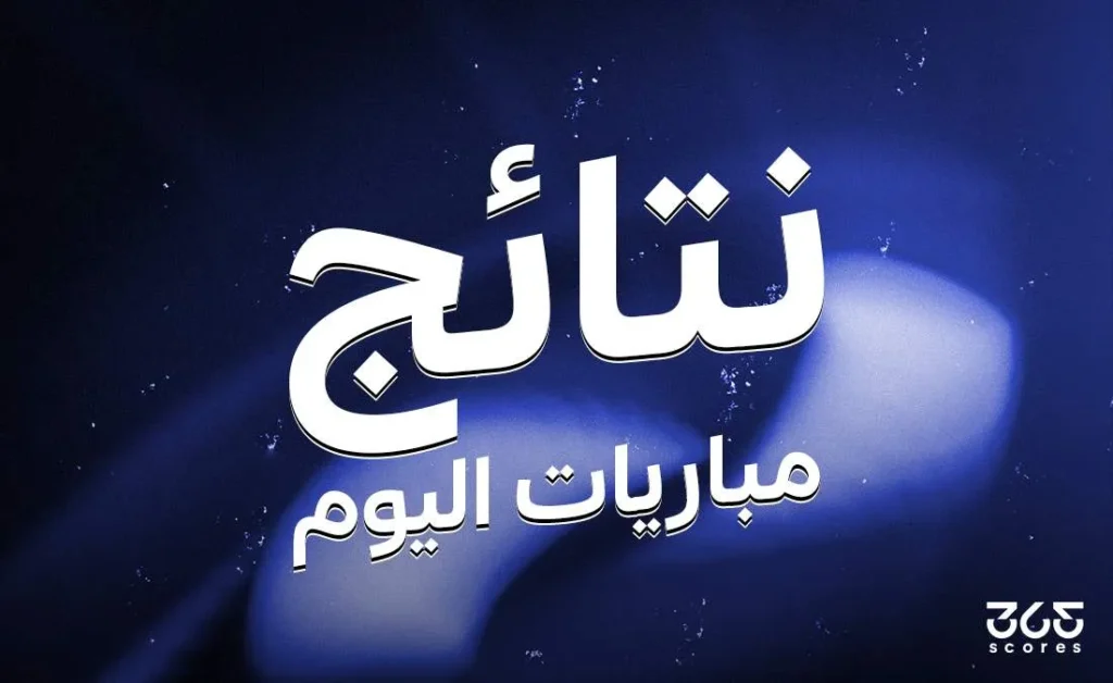 نتائج مباريات يوم الخميس 31 يوليو 2025