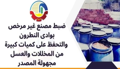 إغلاق مصنع للمخللات والعسل غير المصرح به في البحيرة