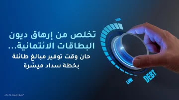 تخلص من ضغوط ديون البطاقات الائتمانية… لقد حان الوقت للادخار من خلال خطة سداد مريحة!