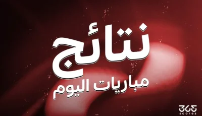 نتائج مباريات يوم الأربعاء، 9 يوليو 2025