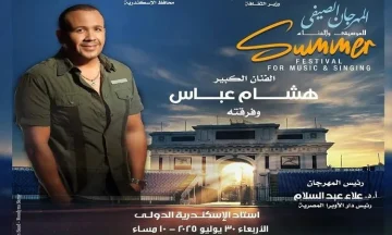 هشام عباس ووسط البلد في مهرجان الصيف بالأوبرا باستاد الإسكندرية