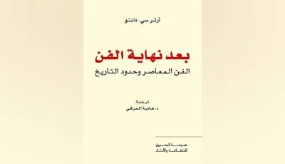 هل وصل الفن في الغرب إلى نهايته؟