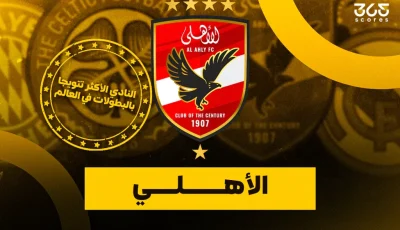من هو النادي الذي حقق أكبر عدد من الألقاب في العالم؟