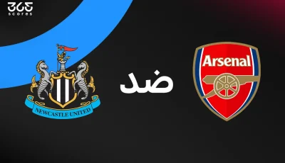 موجز ونتائج مباراة أرسنال ونيوكاسل الودية