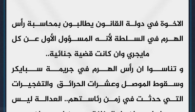 تجاهلوا مسؤولية القيادة عن جريمة سبايكر وسقوط الموصل.
