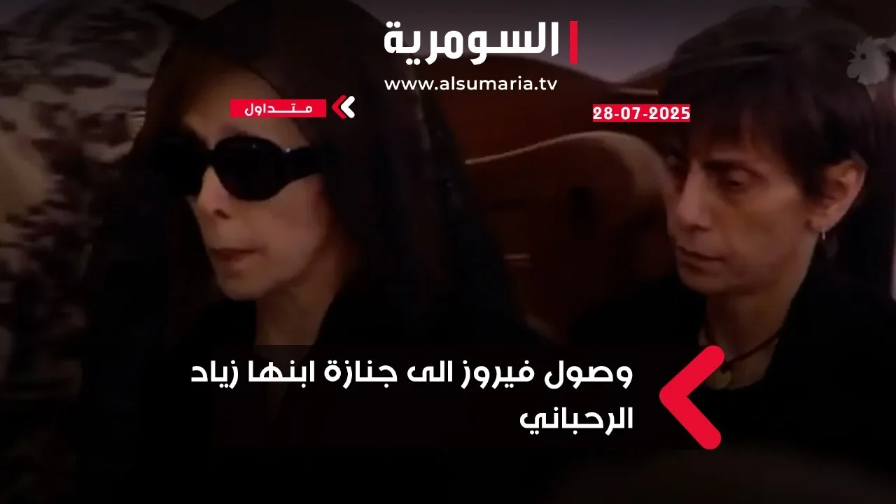 فرحة الظهور الأولى لفيروز خلال جنازة ابنها زياد الرحباني (فيديو وصور)