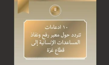10 مزاعم خاطئة تنتقد دور مصر في غزة.. و”الخارجية” توضح الحقائق