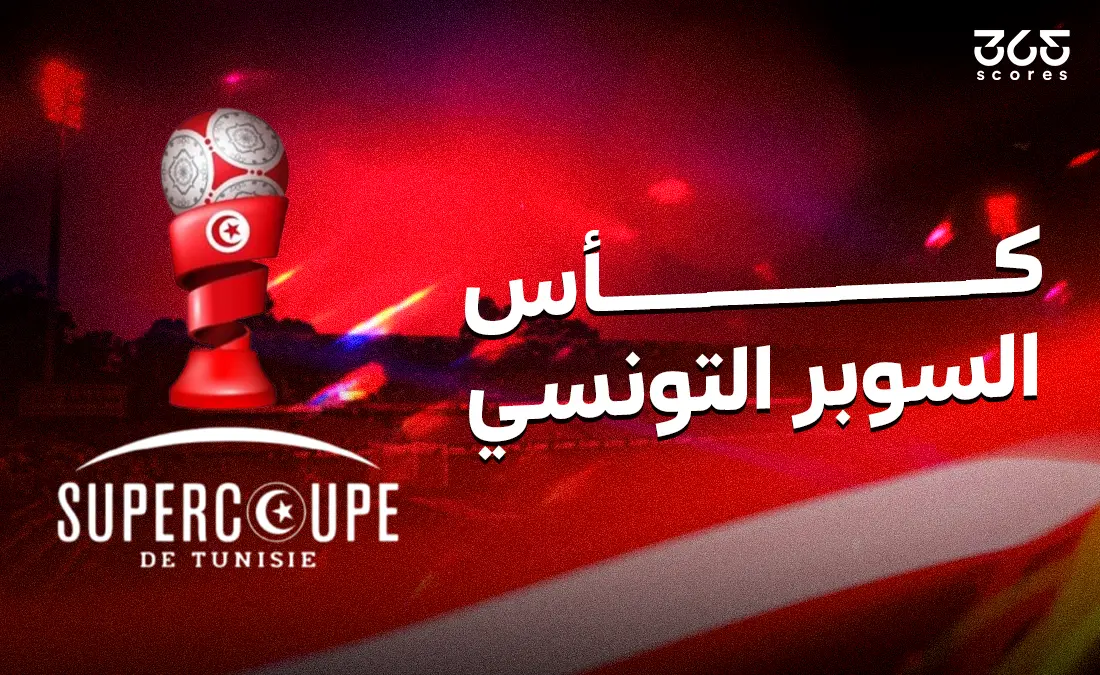 توقيت مباراة الترجي مع الملعب التونسي والقنوات التي ستبث نهائي كأس السوبر