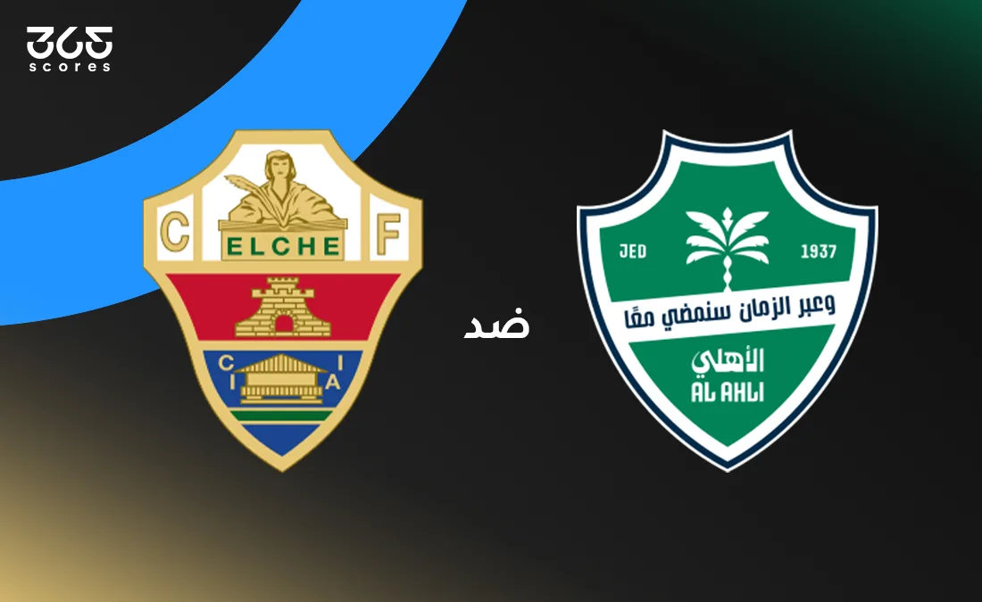 بث مباشر لمباراة الأهلي أمام إلتشي الودية
